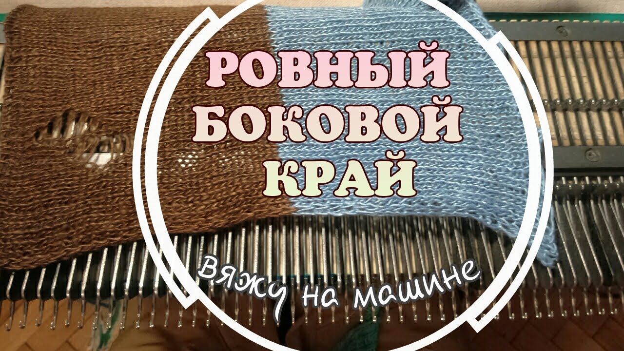 РОВНЫЙ БОКОВОЙ КРАЙ. вяжу на машинке.