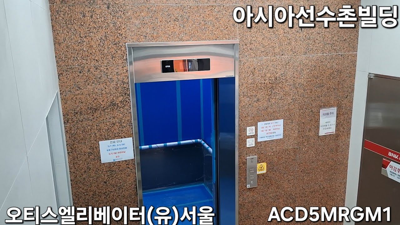 오티스엘리베이터(유)서울 ACD5MRGM1 탑사기 (아시아 선수촌빌딩)