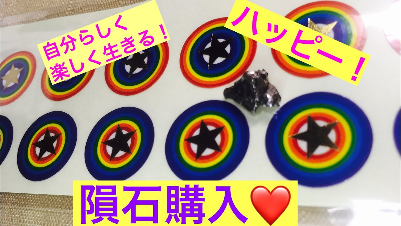 宇宙村のナンタン隕石購入！願いが叶いますように♡