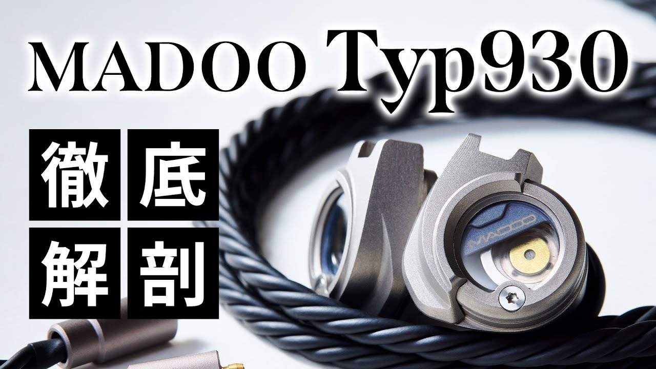 【社長インタビュー】MADOO Typ930 新製品の音質へのこだわりを徹底解剖！
