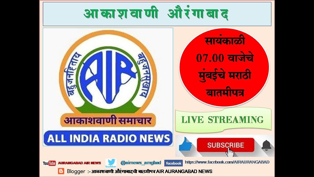 आकाशवाणी मुंबई केद्रांचे दिनांक 20.06.2023 रोजीचे सायंकाळी 07.00 वाजताचे मराठी बातमीपत्र