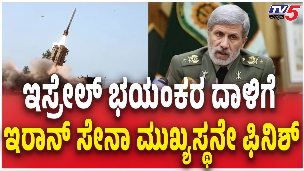 Iran Army Commander-in-Chief Amir Hatami has Passed Away ಇಸ್ರೇಲ್ ದಾಳಿಗೆ ಇರಾನ್ ಸೇನಾ ಮುಖ್ಯಸ್ಥನೇ ಫಿನಿಶ್