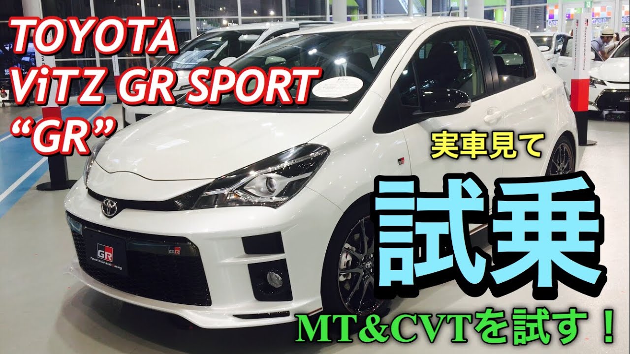 トヨタ 新型 ヴィッツ GRスポーツ“GR” 実車見て 試乗してきたよ☆MT&CVTを試乗比較！新型スイフトスポーツに勝てるか⁉︎TOYOTA NEW VITZ GR SPORT “GR” Drive