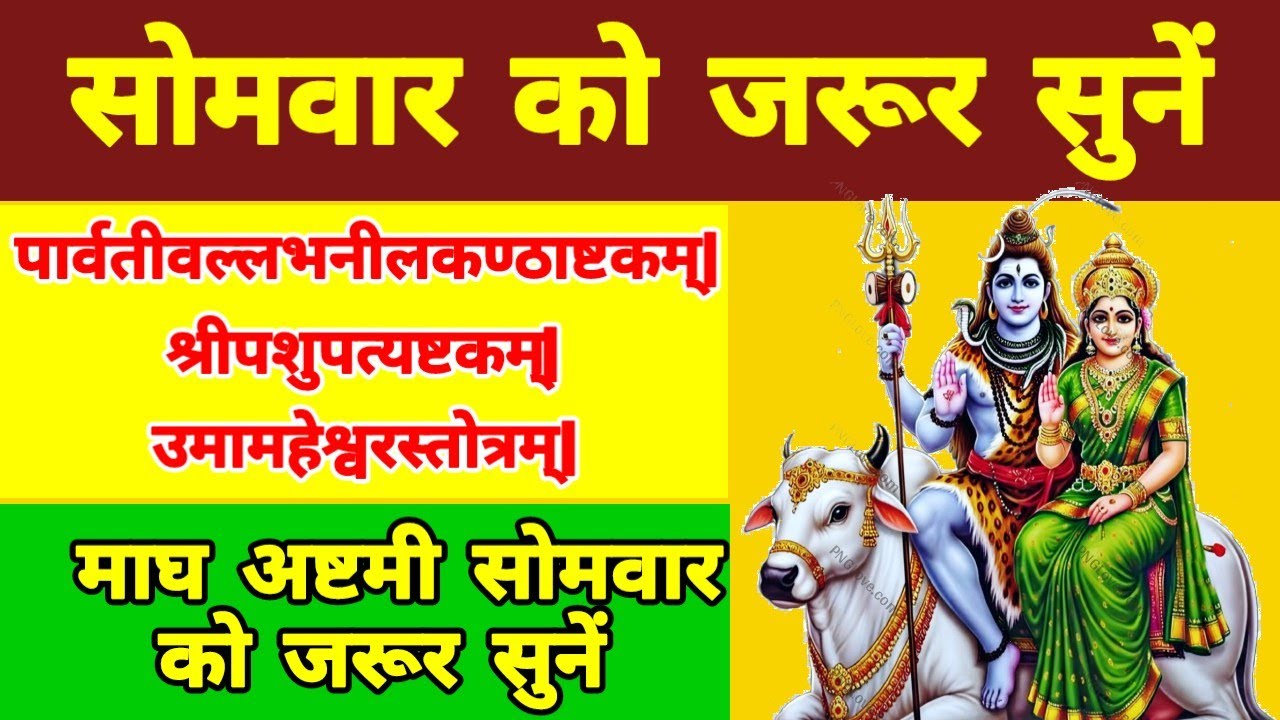 पार्वतीवल्लभनीलकण्ठाष्टकम् || श्रीपशुपत्यष्टकम्|| उमामहेश्वरस्तोत्रम् || 26 जनवरी गणतंत्रता दिवस ||