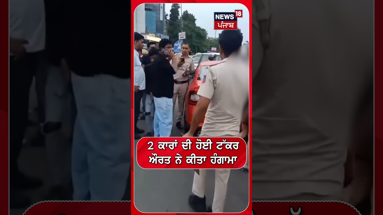 Delhi News | 2 ਕਾਰਾਂ ਦੀ ਹੋਈ ਟੱਕਰ ਔਰਤ ਨੇ ਕੀਤਾ ਹੰਗਾਮਾ #shorts | N18S