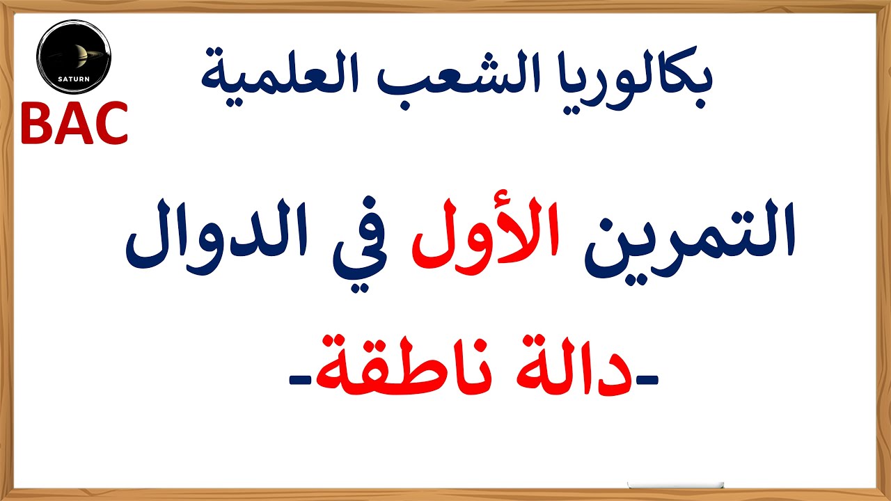 تمرين في الدوال العددية بكالوريا الشعب العلمية | دالة ناطقة