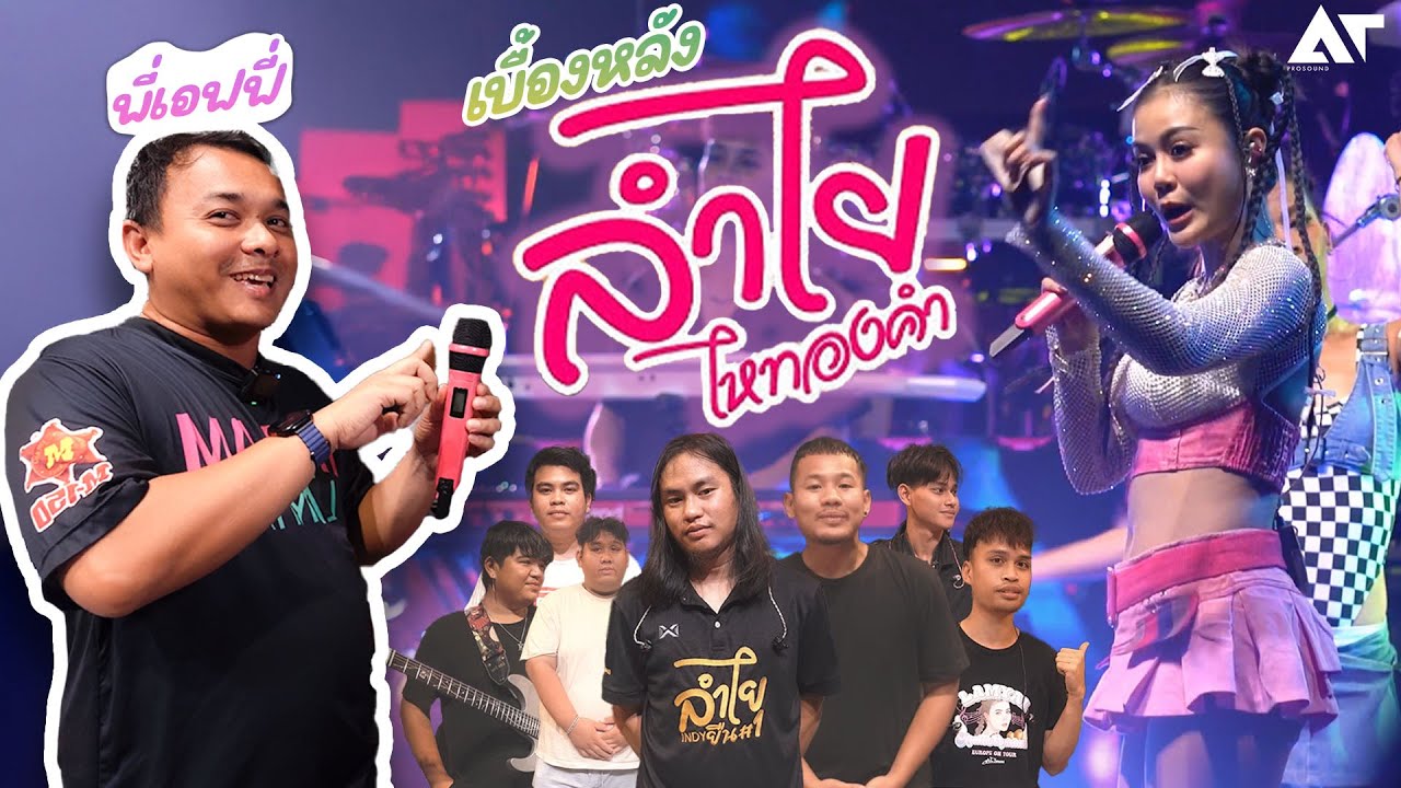 AT приглашает вас на экскурсию! За кулисами звукового производства Longan Hai Thongkham в рестора...