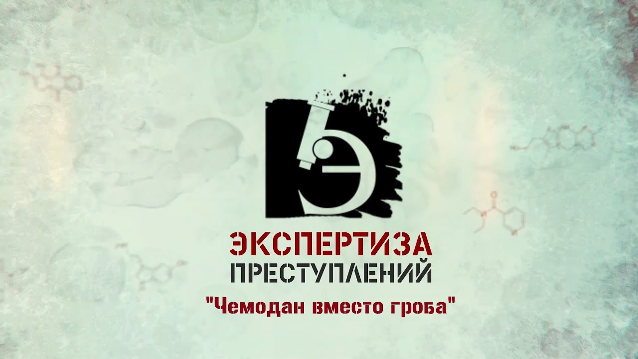 ЧП.BY ЭКСПЕРТИЗА ПРЕСТУПЛЕНИЙ. Чемодан вместо гроба