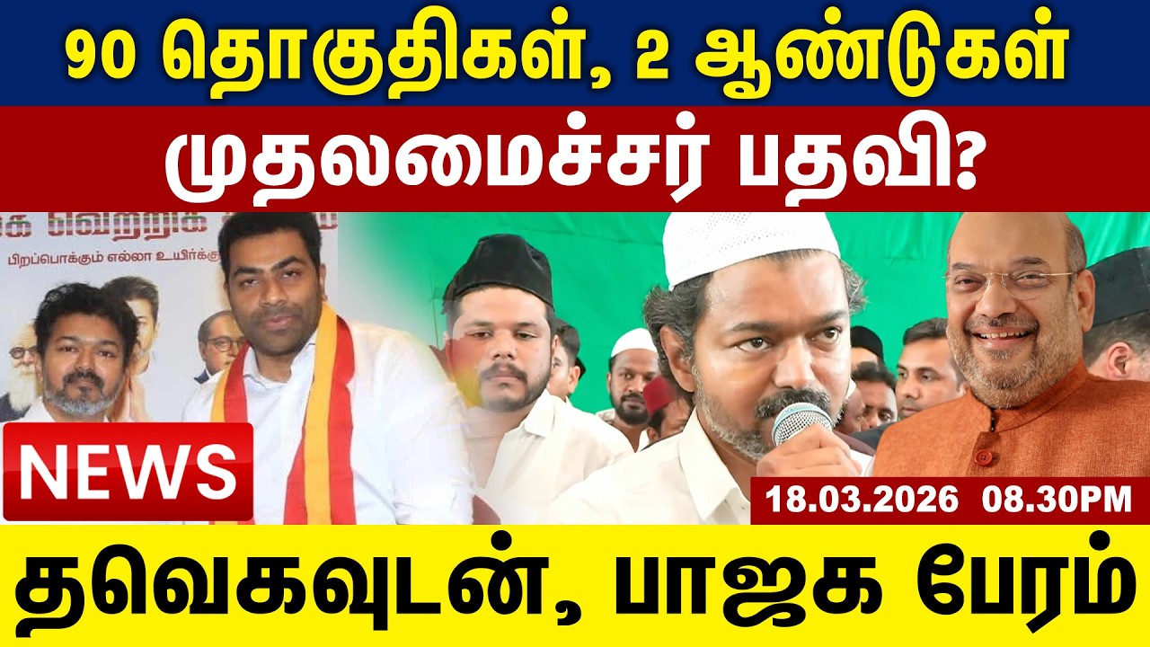 90 தொகுதிகள், 2 ஆண்டுகள்  முதலமைச்சர் பதவி! த.வெ.க.வுடன், பா.ஜ.க. பேரம் | Tamil Update News