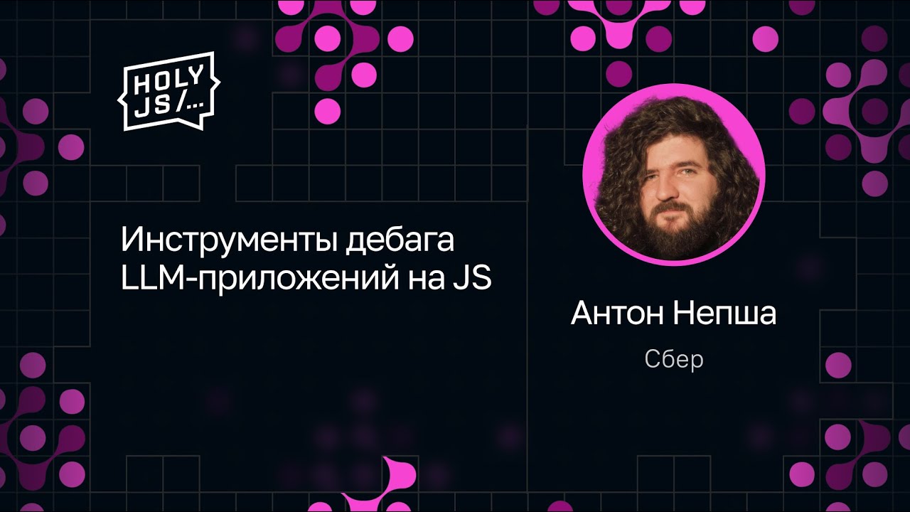 Антон Непша — Инструменты дебага LLM-приложений на JS