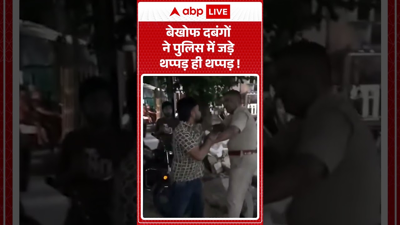 Viral Video : बेखोफ दबंगों ने पुलिस में जड़े थप्पड़ ही थप्पड़! | #ytshorts #police #viralnews