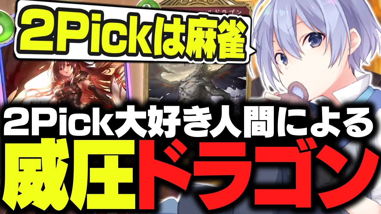 【シャドウバースWB】遂に実装された２Pickで威圧ドラゴンを堪能するレイード【白雪レイド/切り抜き】