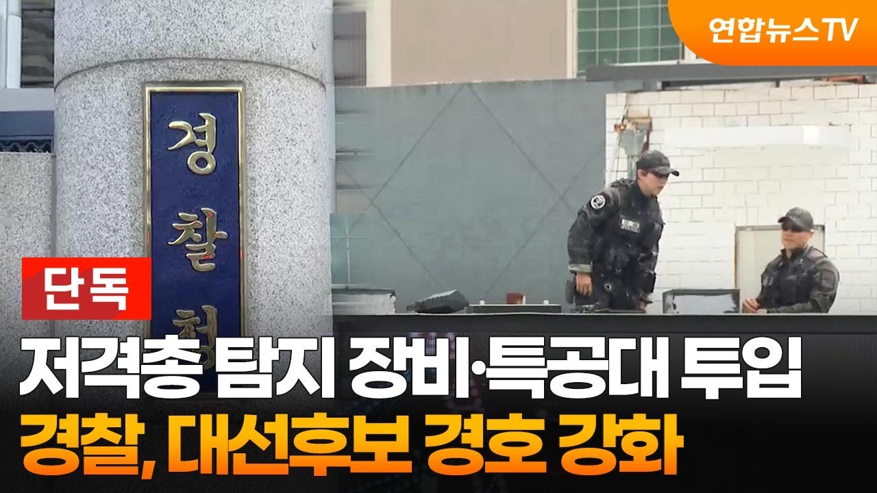 [단독] 저격총 탐지 장비·특공대 투입…경찰, 대선후보 경호 강화 / 연합뉴스TV (YonhapnewsTV)