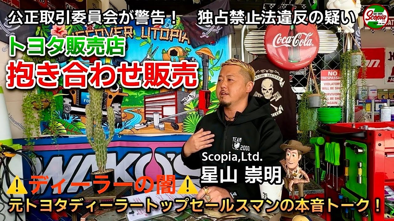 【ディーラーの闇】抱き合わせ販売について　元トヨタディーラートップセールスマンの本音トーク！