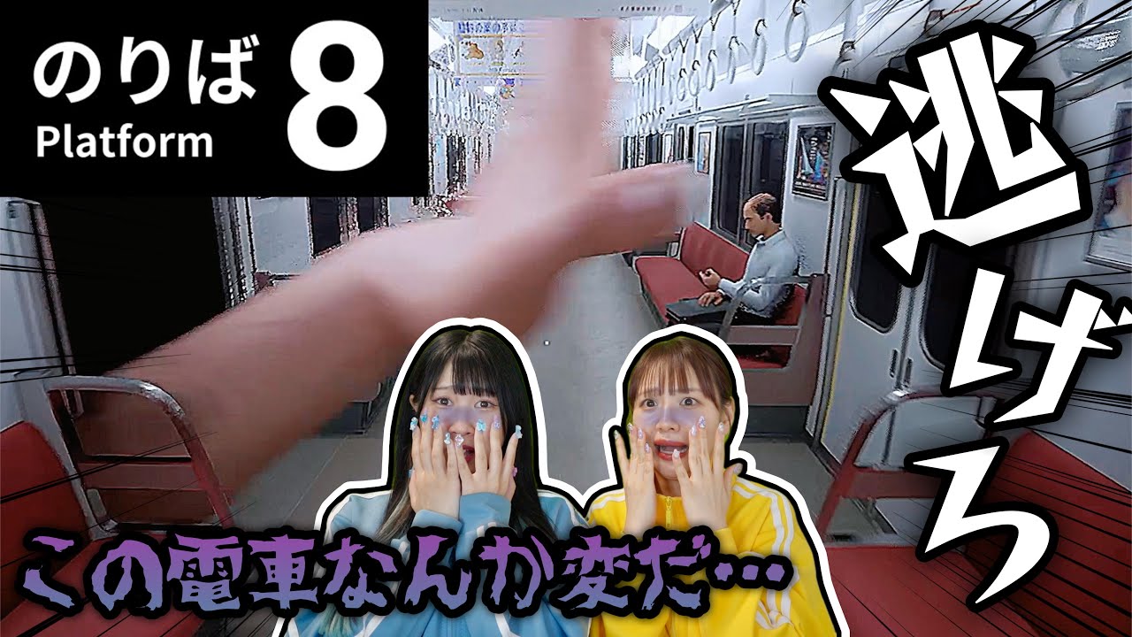 【8番のりば】異変だらけの電車から脱出したい女たちの戦い…🚃8番出口の続編を2人で実況プレイ！