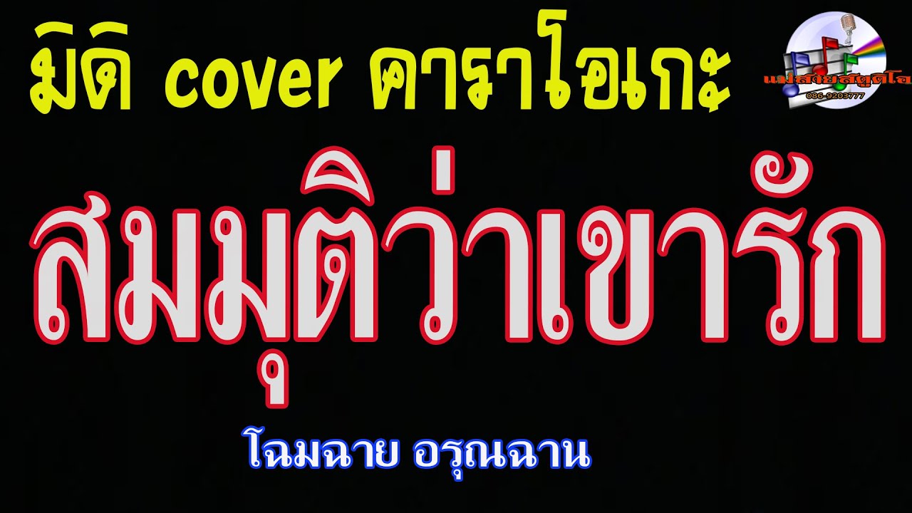 สมมุติว่าเขารัก (มิดิ Cover คาราโอเกะ) โฉมฉาย อรุณฉาน