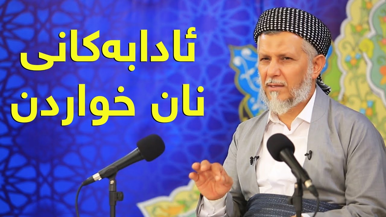 ئادابه‌كانی نان خواردن-6 به‌رنامه‌ی خه‌رمانه‌ی ژین