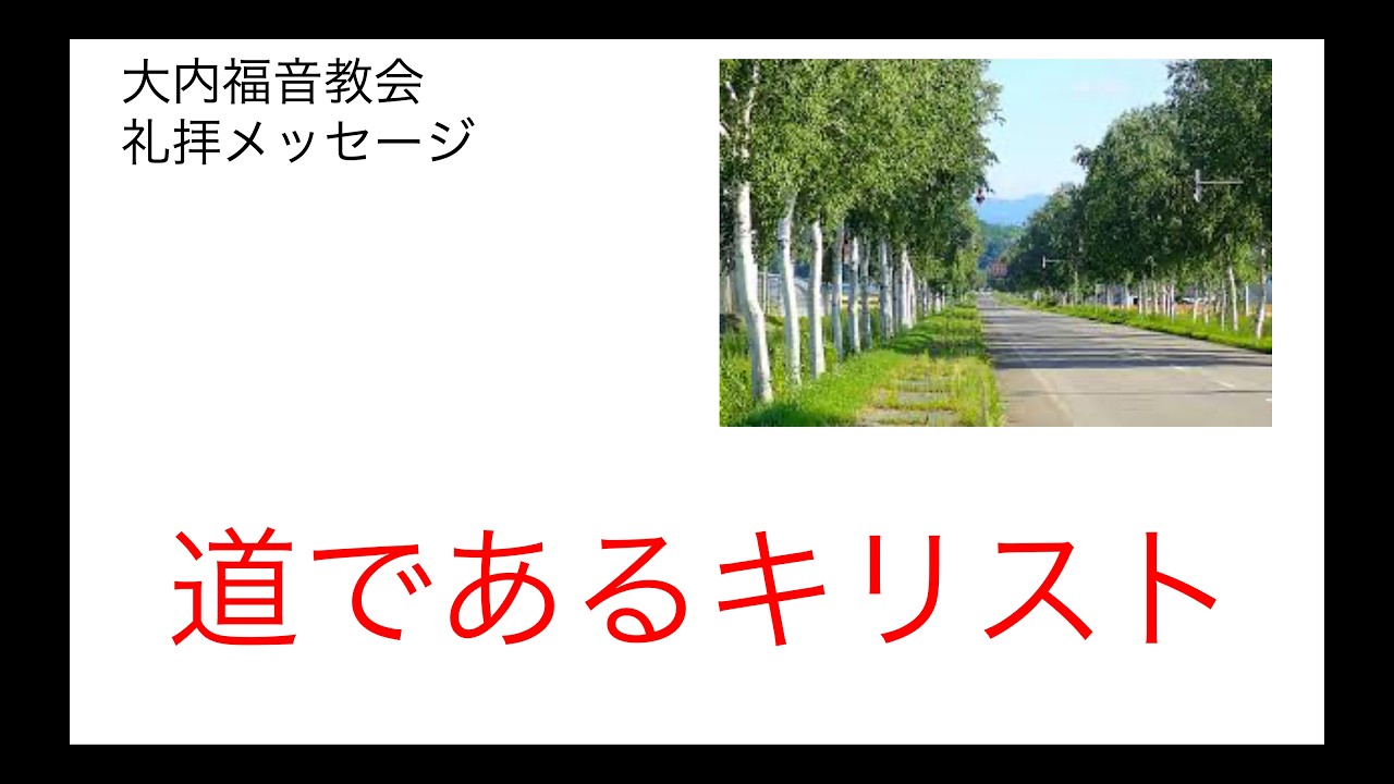20260215礼拝メッセージ「道であるキリスト」ヨハネ14:1-8
