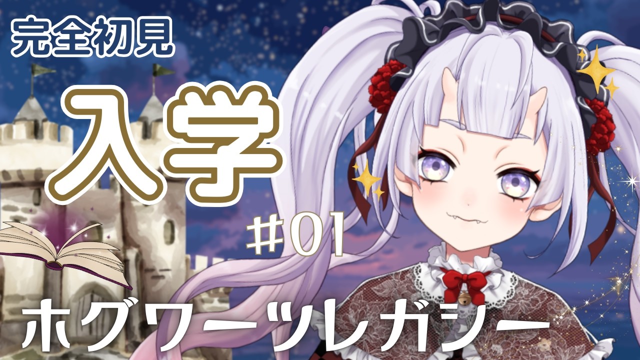 【#01】初見でホグワーツ入学します！【ホグワーツレガシー】#新人vtuber #鬼宮せりか