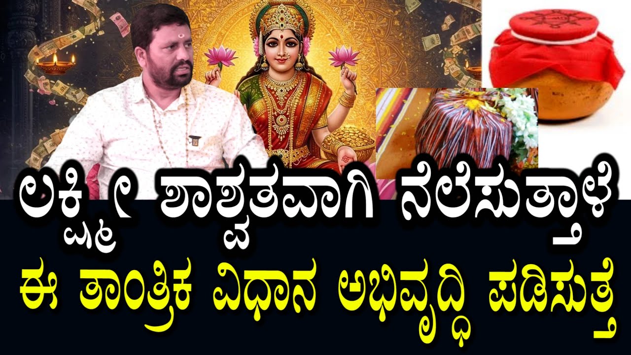 100% Result ಸಿಕ್ಕಿದೆ | ಈ ತಾಂತ್ರಿಕ ವಿಧಾನದಿಂದ ಲಕ್ಷ್ಮಿ ಸದಾ ನೆಲೆಸುತ್ತಾಳೆ | ಹಣದ ಹೊಳೆ ಹರಿಯುತ್ತೆ