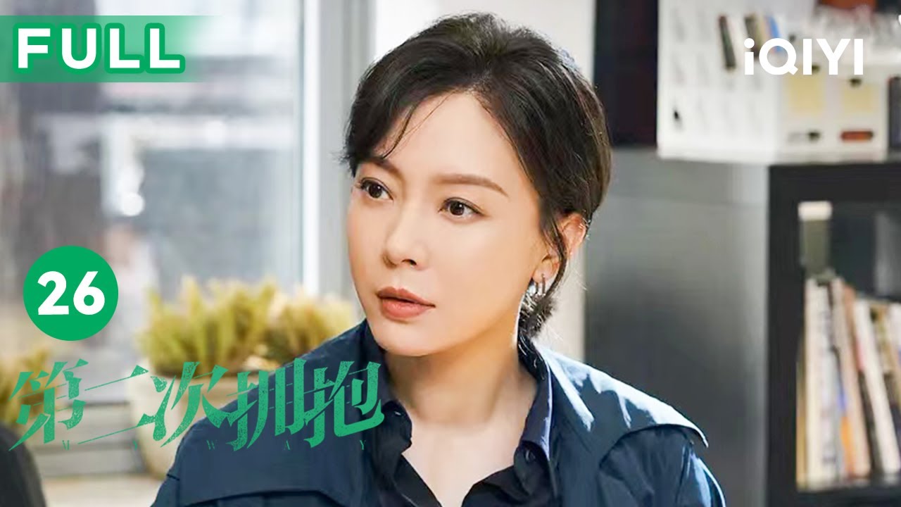 【FULL】方原王曼画展相遇 | 第二次拥抱 EP26 Second Hug | 陈数 杜淳 张歆艺 李乃文 马苏 | 爱奇艺华语剧场