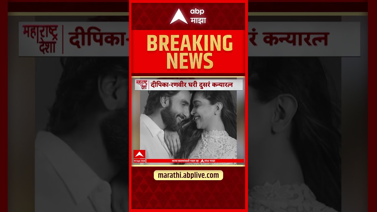 Deepika Padukone Ranveer Singh Baby Girl : दीपिका-रणवीर पुन्हा झाले आई-बाबा!