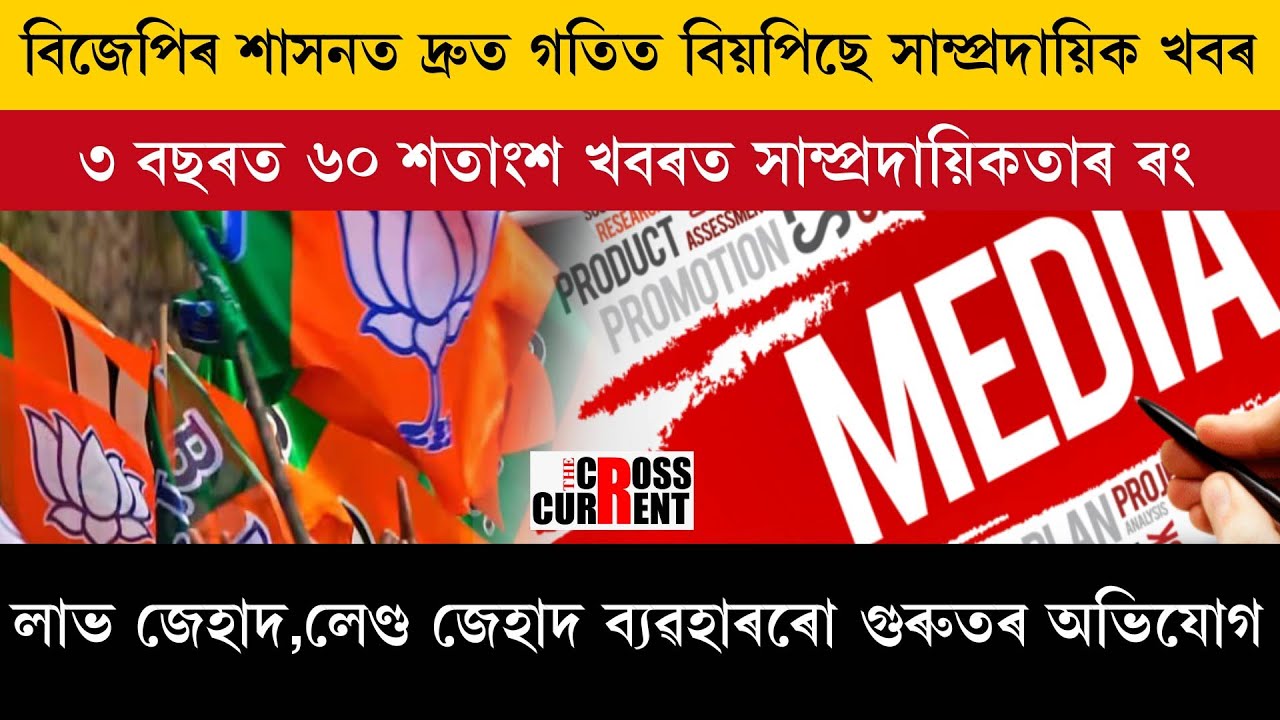 বিজেপিৰ শাসনত দ্ৰুত গতিত বিয়পিছে সাম্প্ৰদায়িক খবৰ ।