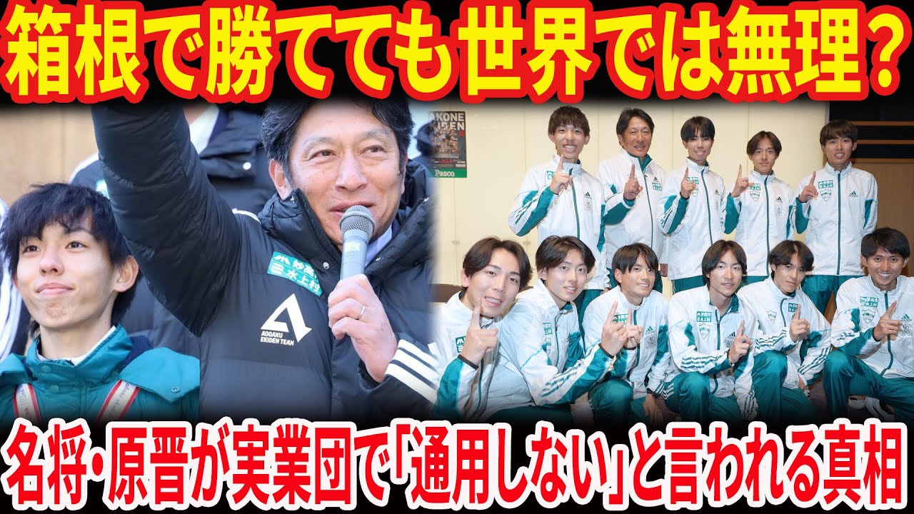 【深掘り】原晋監督は実業団で通用するのか？箱根最強メソッドが招く摩擦と世界への壁