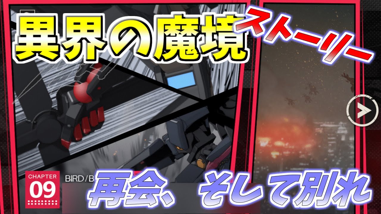 【メタルストーム】異界の魔境　ストーリー　再会、そして別れ