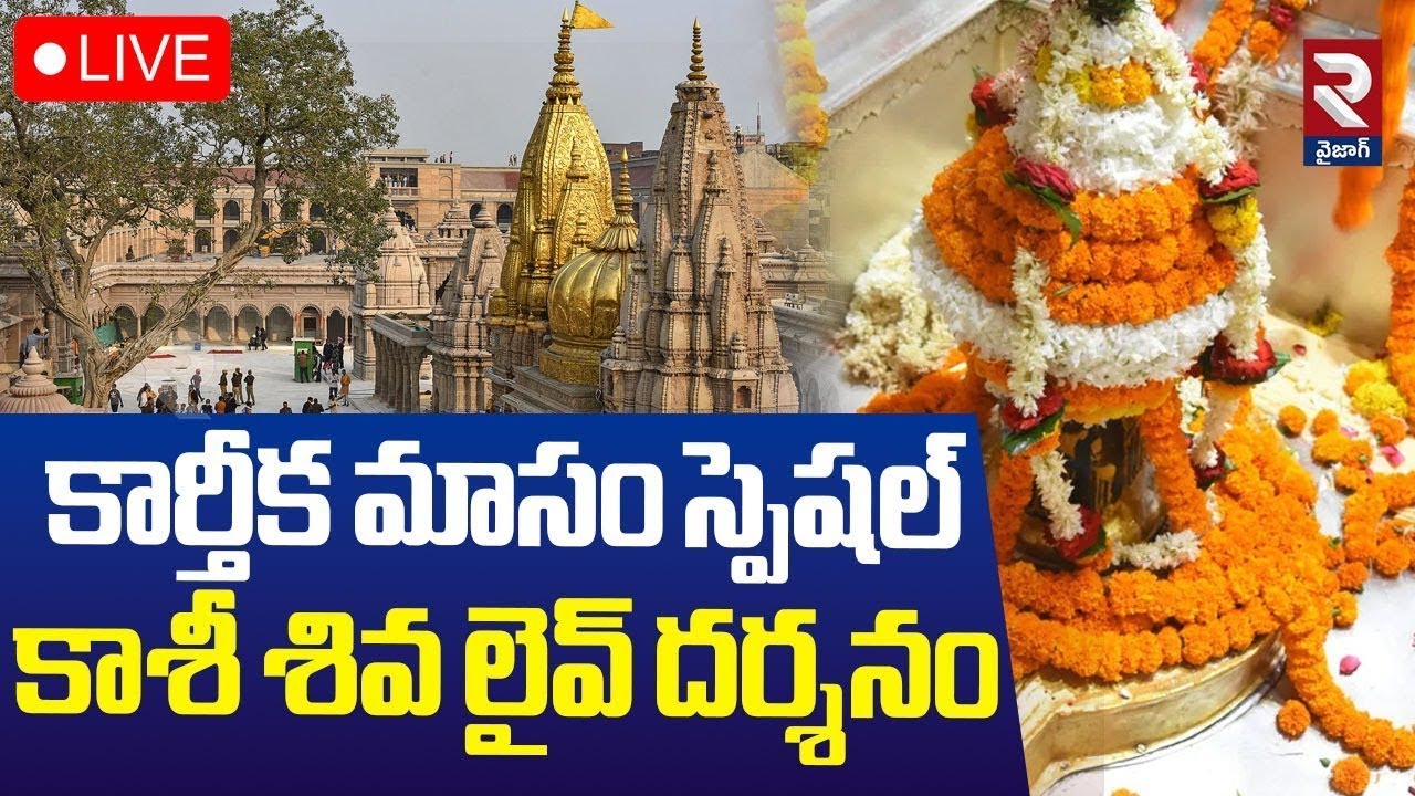 Kashi Vishwanath🔴LIVE | కాశీ శివ లైవ్ దర్శనం | Kashi Vishwanath Darshan | 28-10-2025 | RTV Vizag