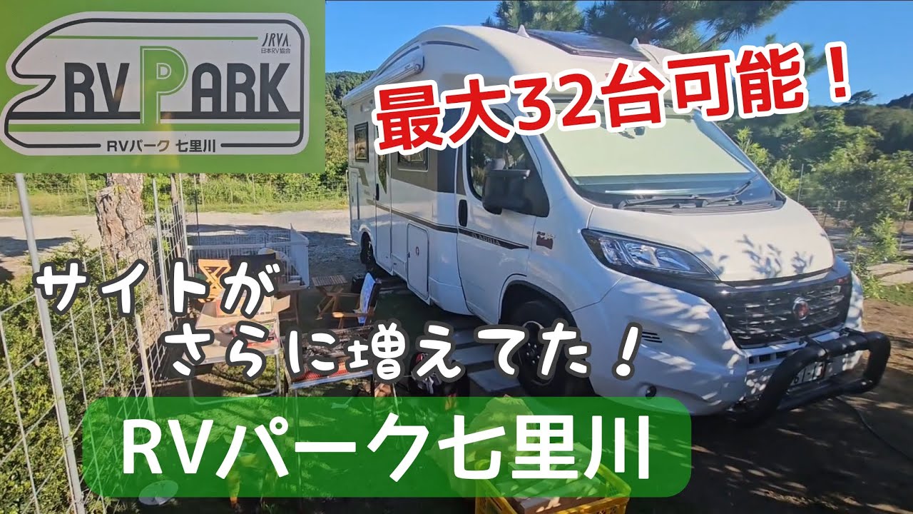 【RVパーク七里川】千葉で人気のRVパーク。久しぶりに行ってみたらサイトが増え進化してた！