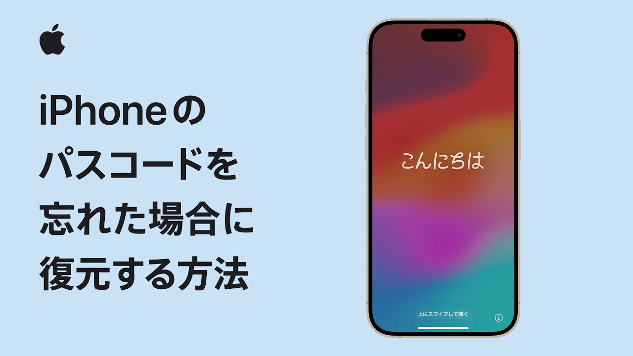 iPhoneのパスコードを忘れた場合に復元する方法 | Appleサポート