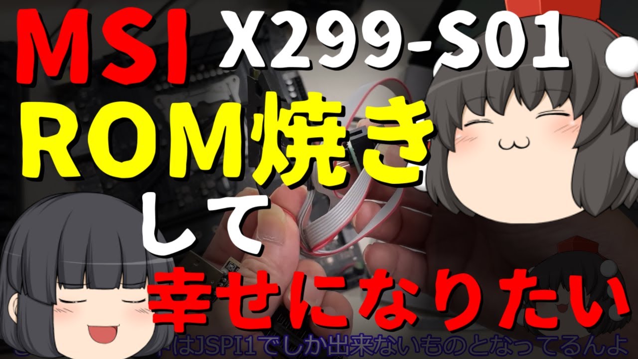 【LGA2066】MSI X299-S01をロム焼きで復活させるぞー！まぁ、自分でぶっこわしてしまったマザボの後始末てきな、、、ね