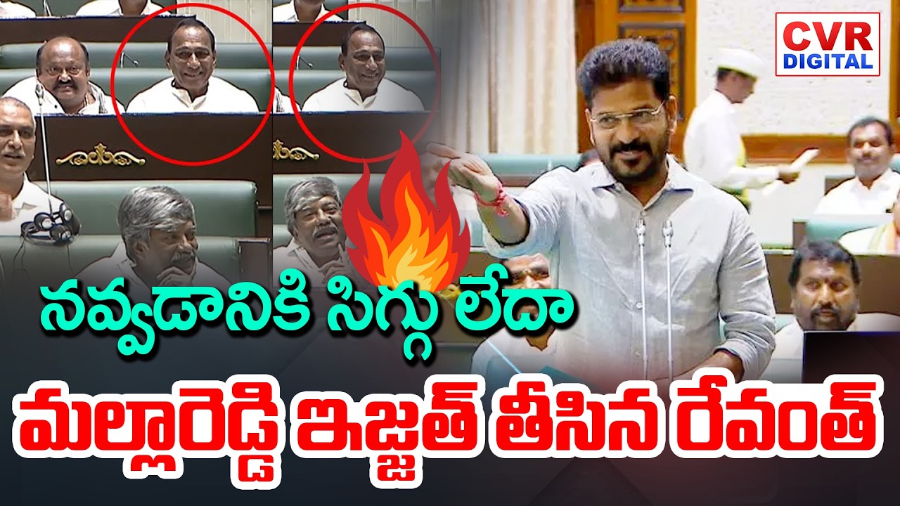 నవ్వడానికి సిగ్గు లేదా..మల్లారెడ్డి ఇజ్జత్ తీసిన రేవంత్ | CM Revanth Shocking Comments On Mallareddy