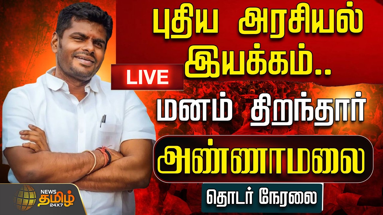 🔴LIVE : புதிய அரசியல் இயக்கம்.. மனம் திறந்தார் அண்ணாமலை | Annamalai New Political Party | BJP Exit