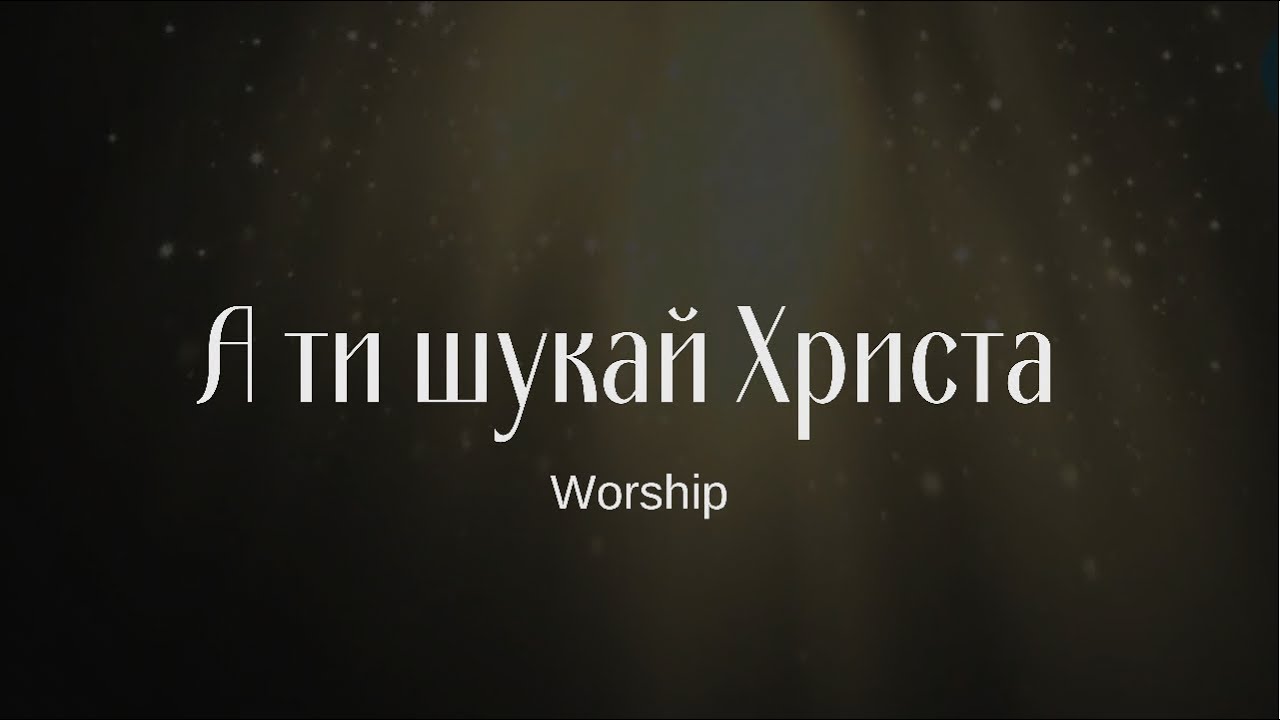 Ідучи по дорозі до неба | А ти шукай Христа | Християнські пісні | Worship
