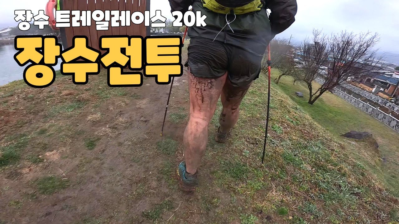 악천후의 20K 장안산전투//한국의 샤모니//제5회 장수트레일레이스 대회