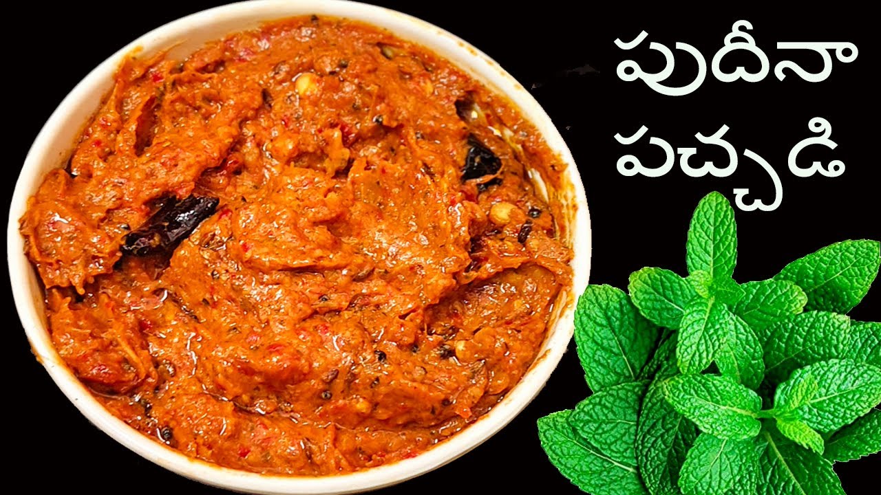 పుదీనా చట్నీ ని ఇంట్లోనే నిలవ ఉండే పండుమిర్చి తొక్కుతో ఇలా ట్రై చేయండి | pudeena chutney
