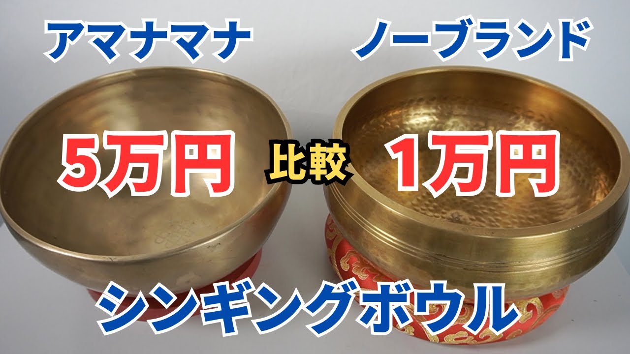 【驚愕】¥50.000 vs ¥10.000 直径20cmのシンギングボウル 違いを比べてみた　アマナマナ AMANAMANA チベット　倍音　シンギングボウルの選び方