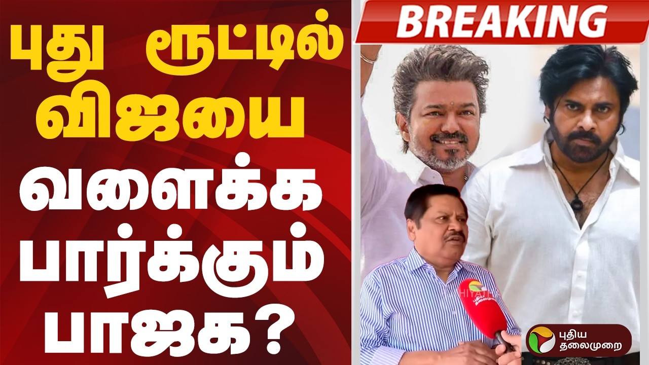 #BREAKING | புது ரூட்டில் விஜயை வளைக்க பார்க்கும் பாஜக | #vijay | #tvk | #bjp | #pawankalyan