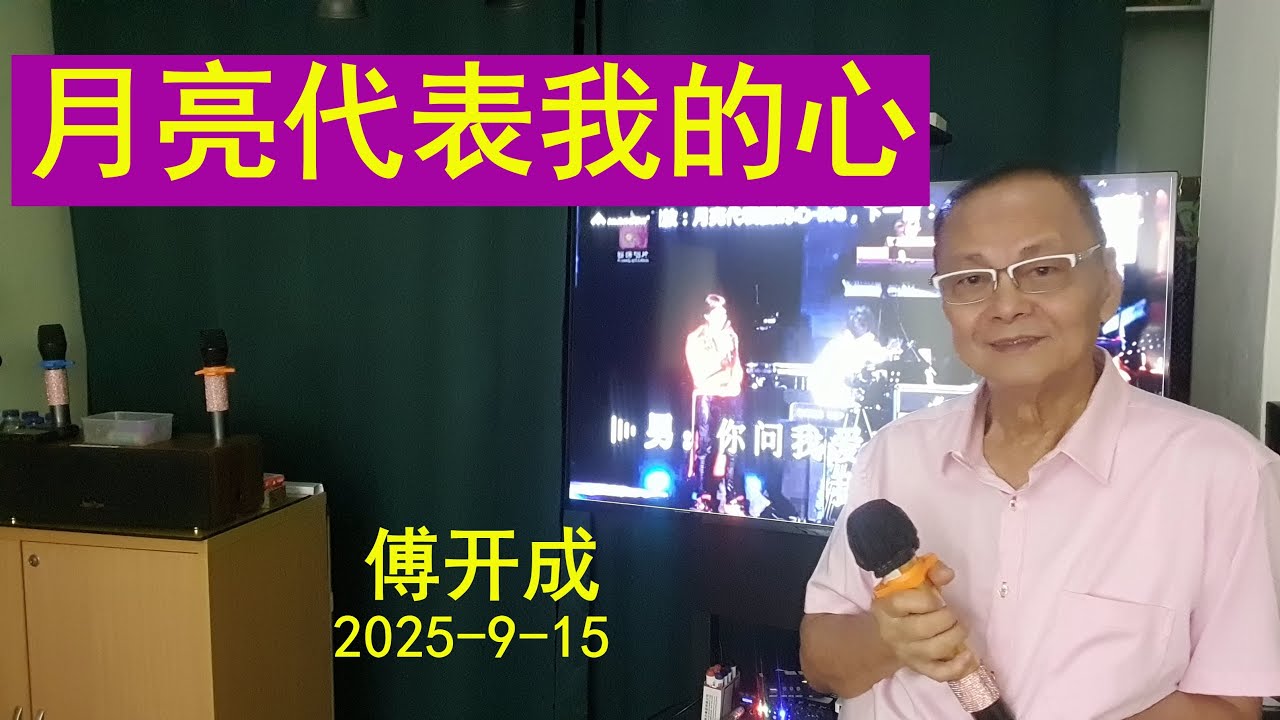 139《月亮代表我的心》旧曲新唱. 原唱陈芬兰(1973)，1977年邓丽君翻唱红了
