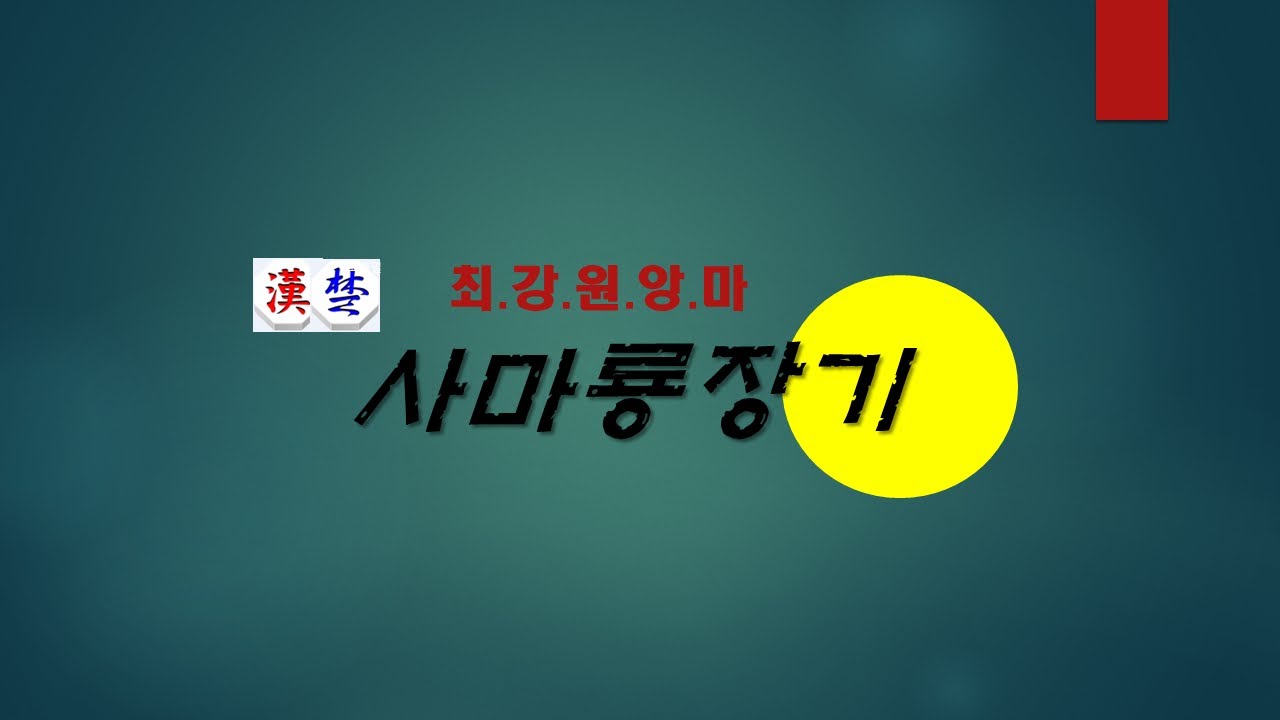 [장기강좌] 하늘에서 눈이 내려와요~~최강원앙마 사마룡장기 라이브방송