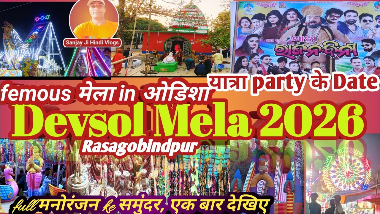 🎇Devsol (Rasagobindpur)Mela 2026🔥 देवसोल प्रसिद्ध मेला, ओडिशा 🙏