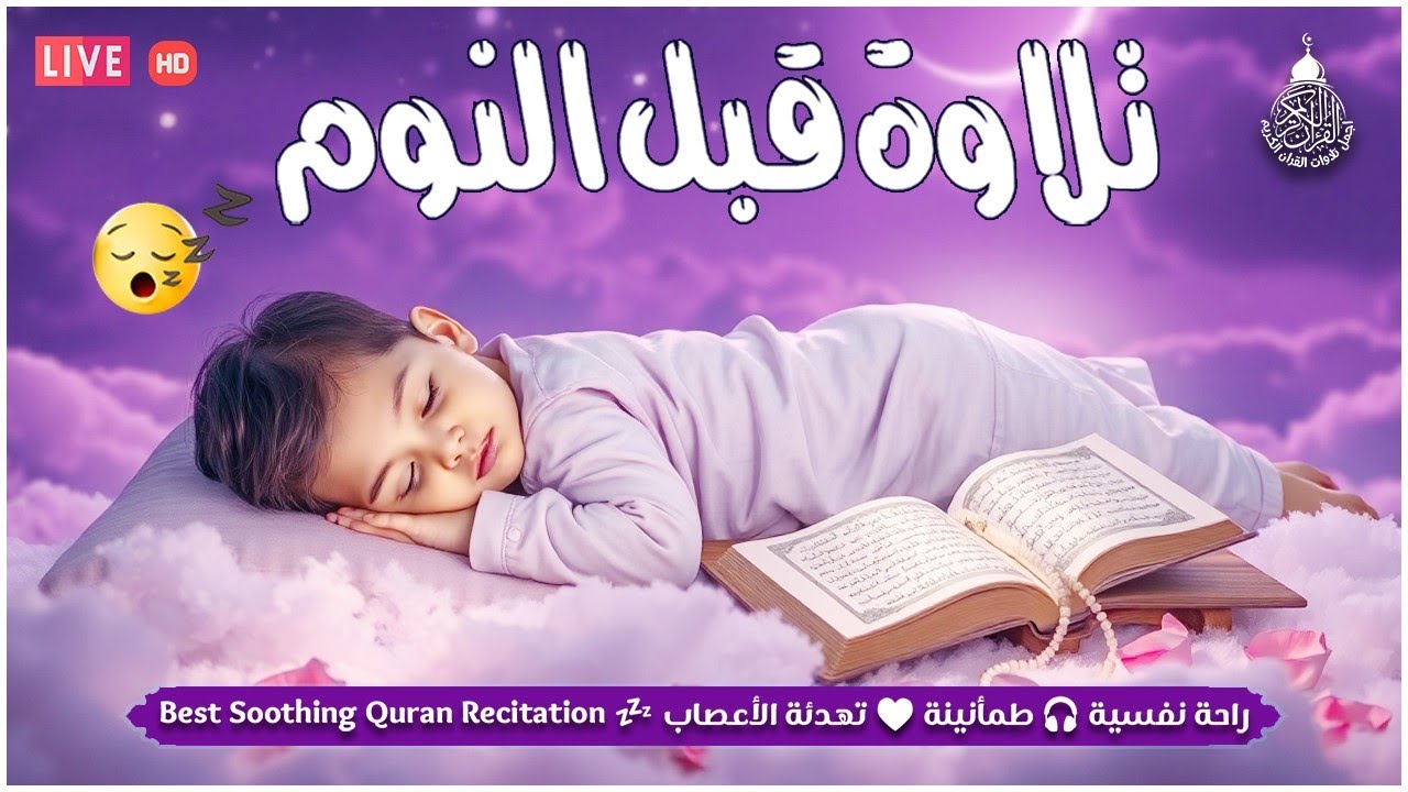 قرآن كريم للمساعدة على نوم عميق بسرعة - صوت هادئ راحة نفسية لا توصف