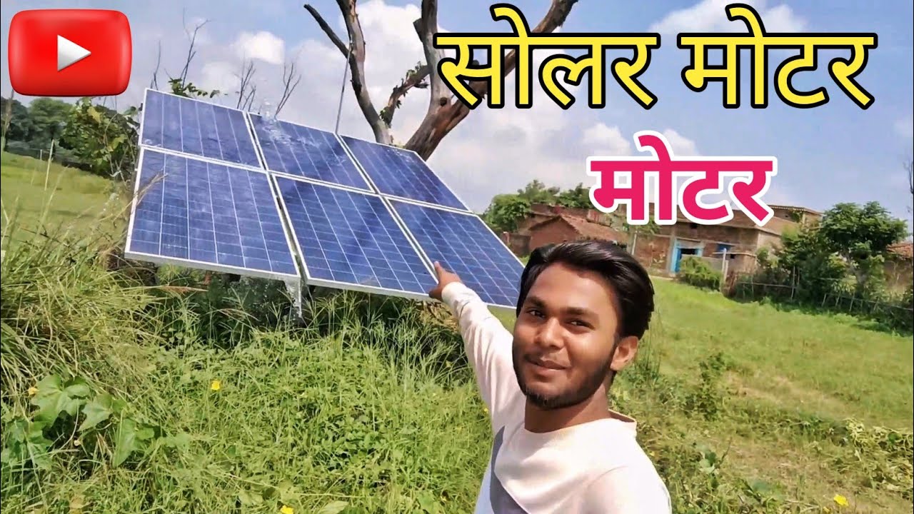 Village Solar Motar Pump|| सोलर मोटर पंप 🥰||@bedardiamitvlog