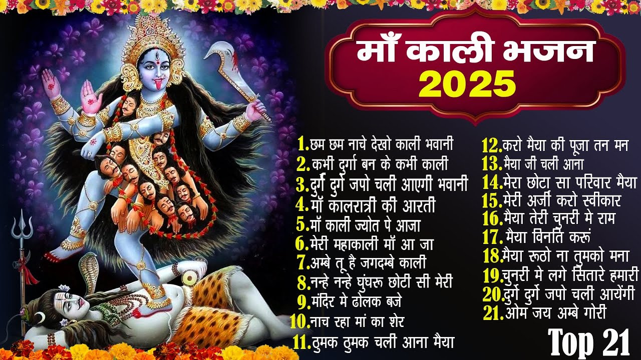 2025 माँ काली स्पेशल भजन~ New Kali Mata Bhajan 2025 ~Maa Kali Ke Bhajan ~New Bhajan~Navratri Bhajan