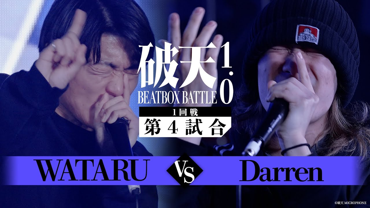 【破天BBB 1.0】1回戦第4試合『 WATARU vs Darren 』｜破天BEATBOXBATTLE 1.0