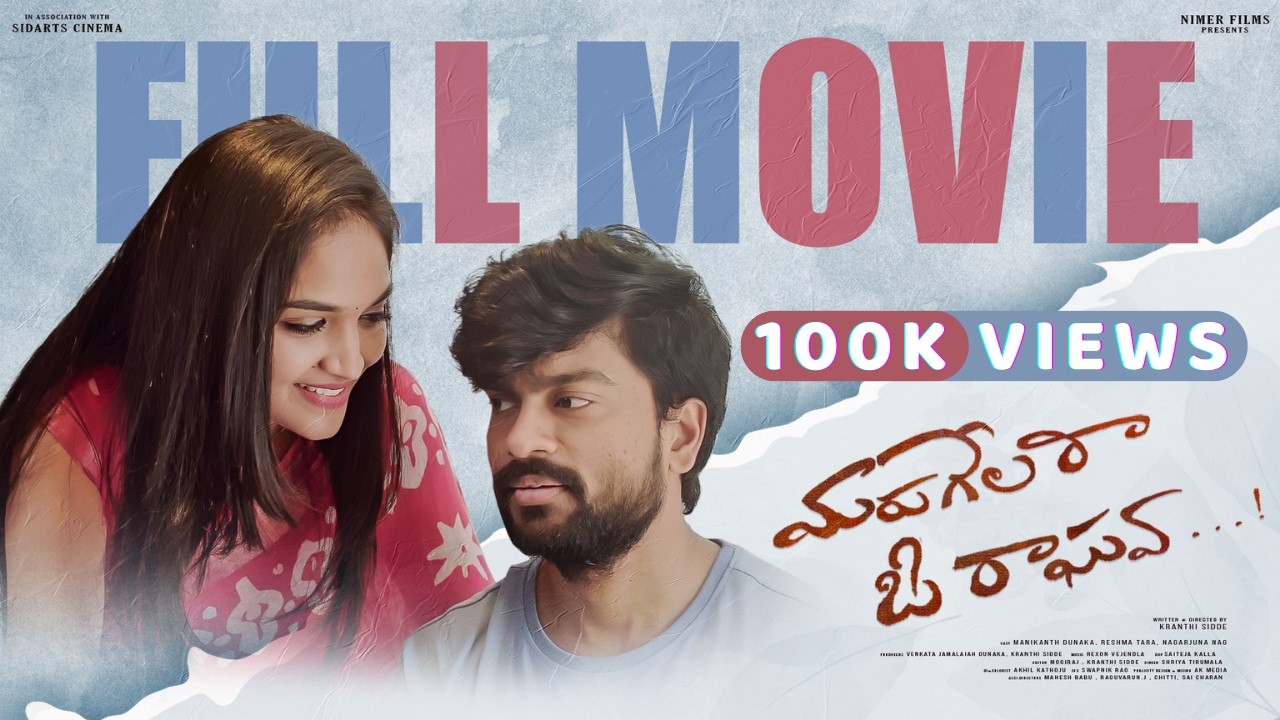 మరుగేలరా ఓ రాఘవ (Marugelara o Raghava) Telugu short film with English subtitles(4k)