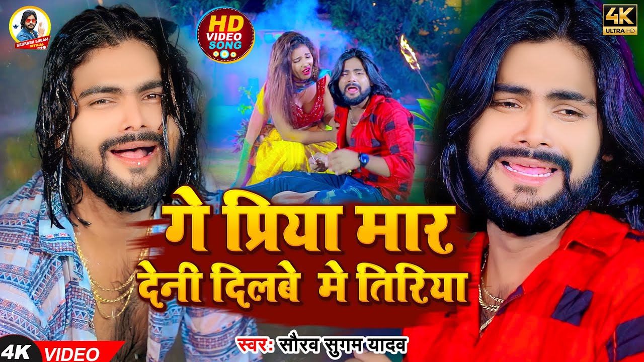 #Video | गे प्रिया मार देनी दिलबे मे तिरिया | #Saurabh Sugam Yadav | #Maghi New Sad Song 2023