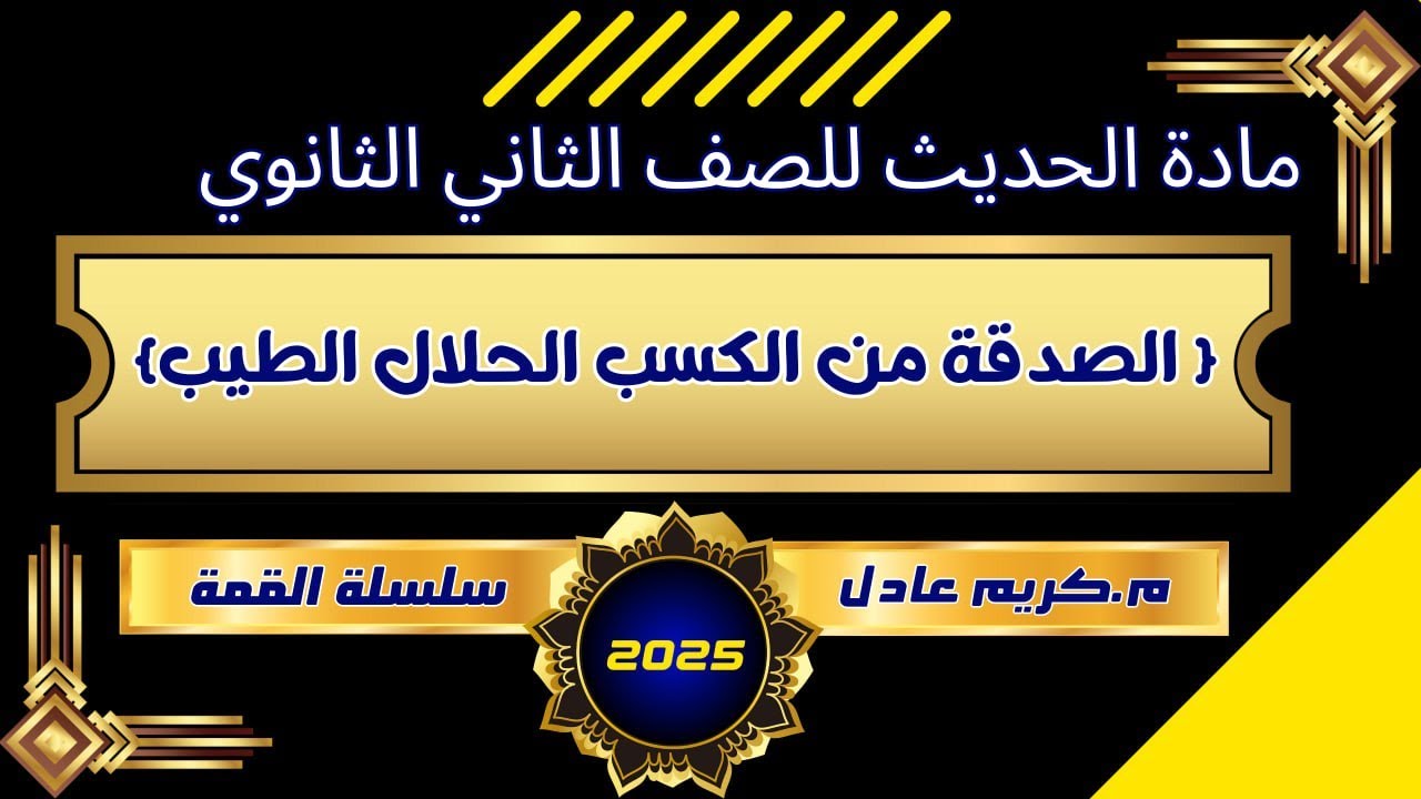 الحديث السابع للصف الثاني الثانوي (الصدقة من الكسب الحلال الطيب) . {نظام جديد}
